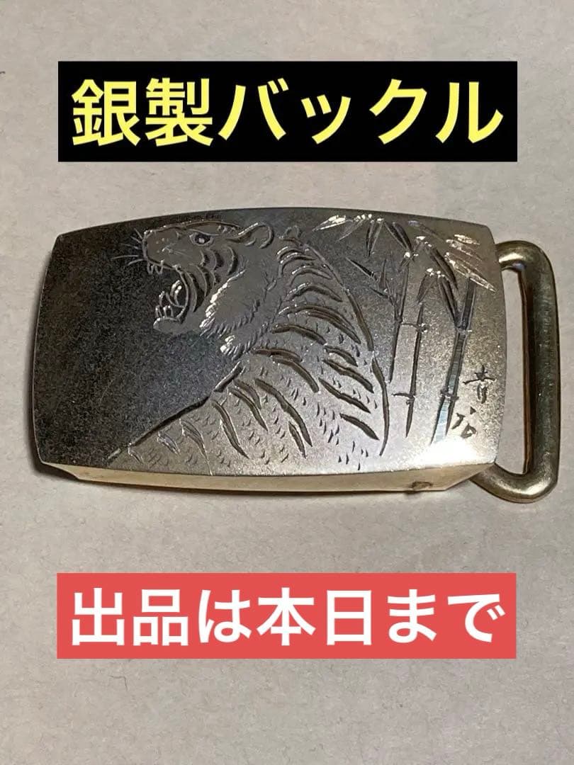 銀製バックル　虎の彫刻　SILVER刻印