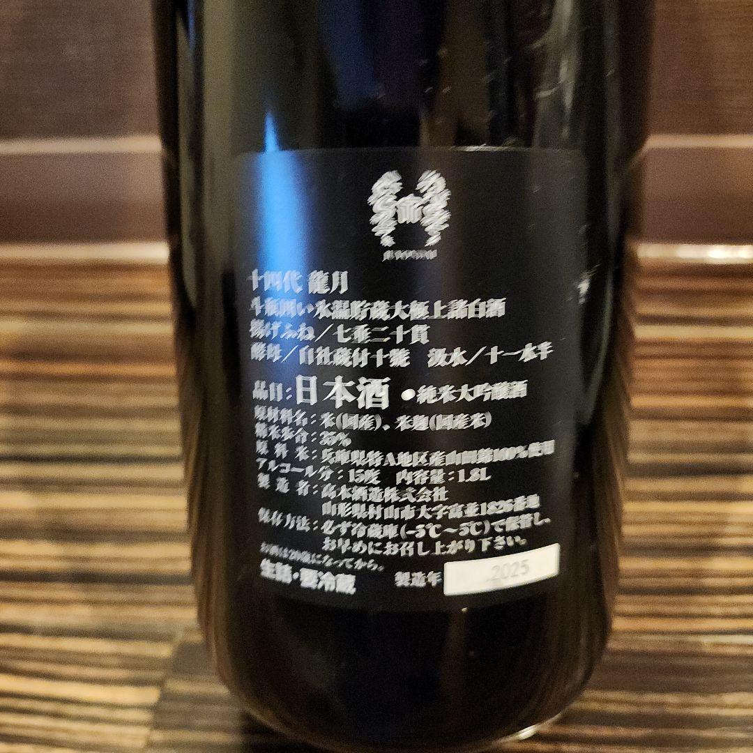 [空き瓶] 十四代　双虹・龍月