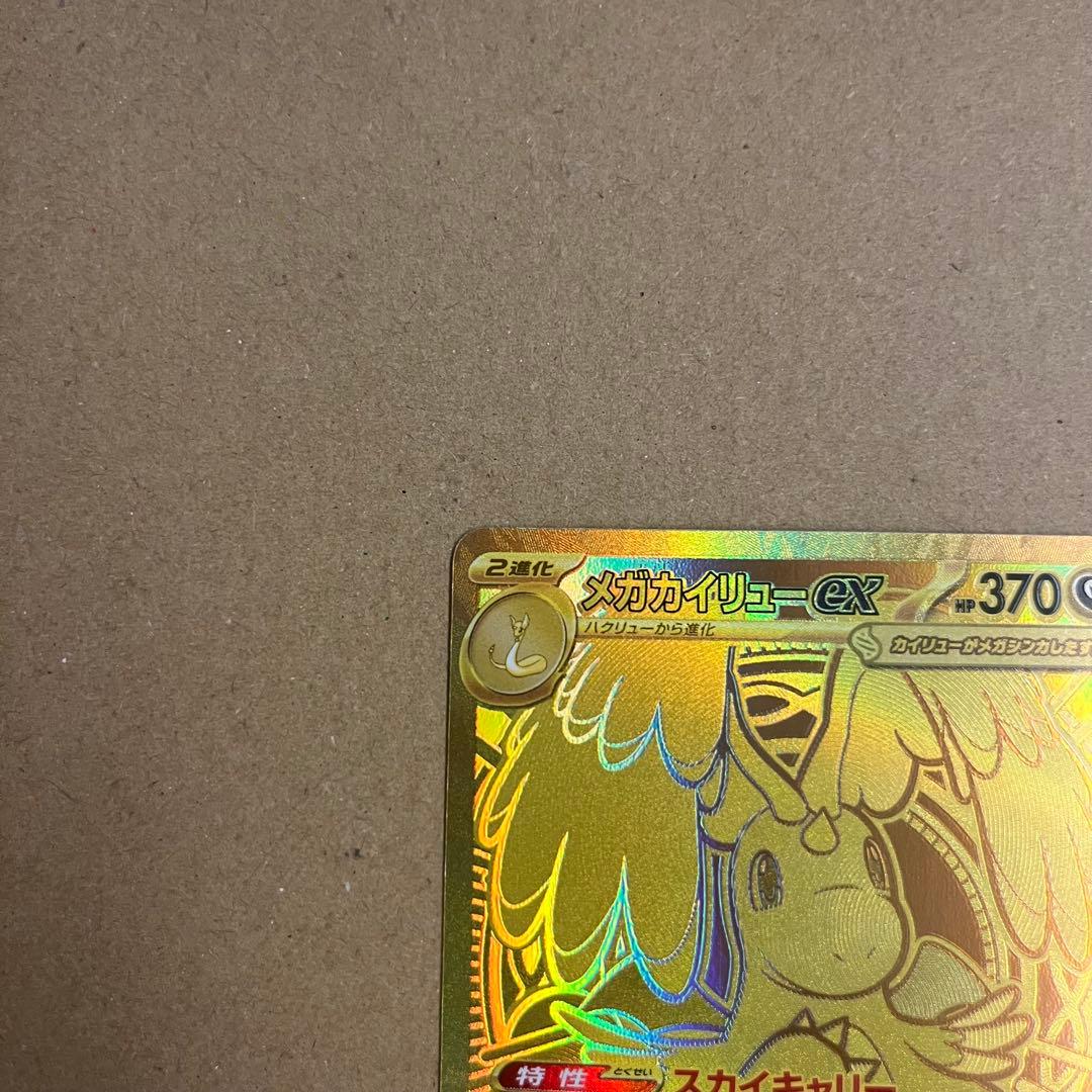 ポケモンカード メガカイリューex MUR ⚠️プロフ必読