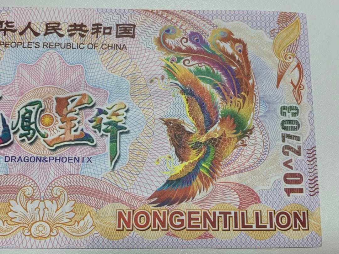 【激レア】イエロードラゴン債券　10^2703紙幣　10枚