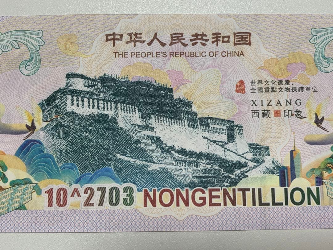 【激レア】イエロードラゴン債券　10^2703紙幣　10枚