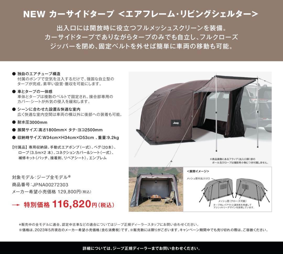 9288.ジープ 純正品 カーサイドタープ エアフレーム