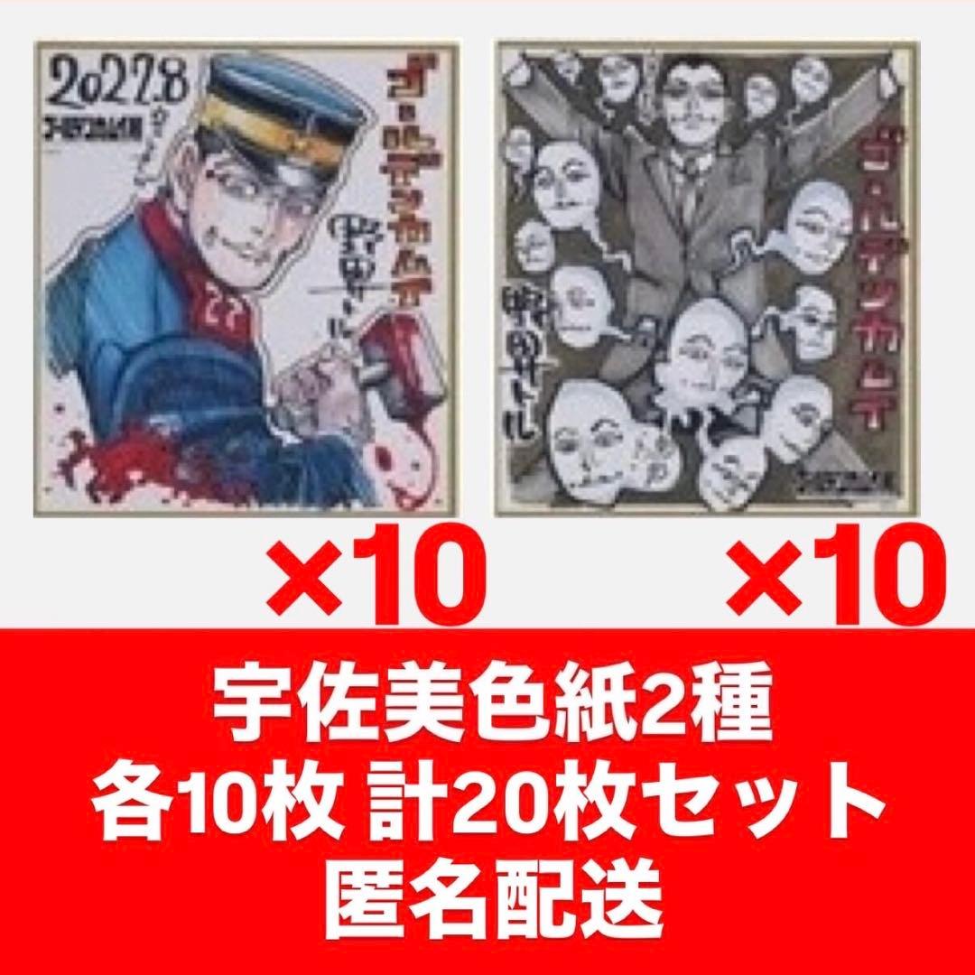 ゴールデンカムイ展 宇佐美時重 宇佐美上等兵 色紙2種類×10枚 20枚セット
