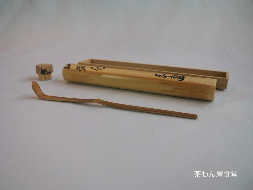 裏千家15世鵬雲斎自作『竹茶杓』銘：鉾の兒（ほこのちご）共箱・共筒