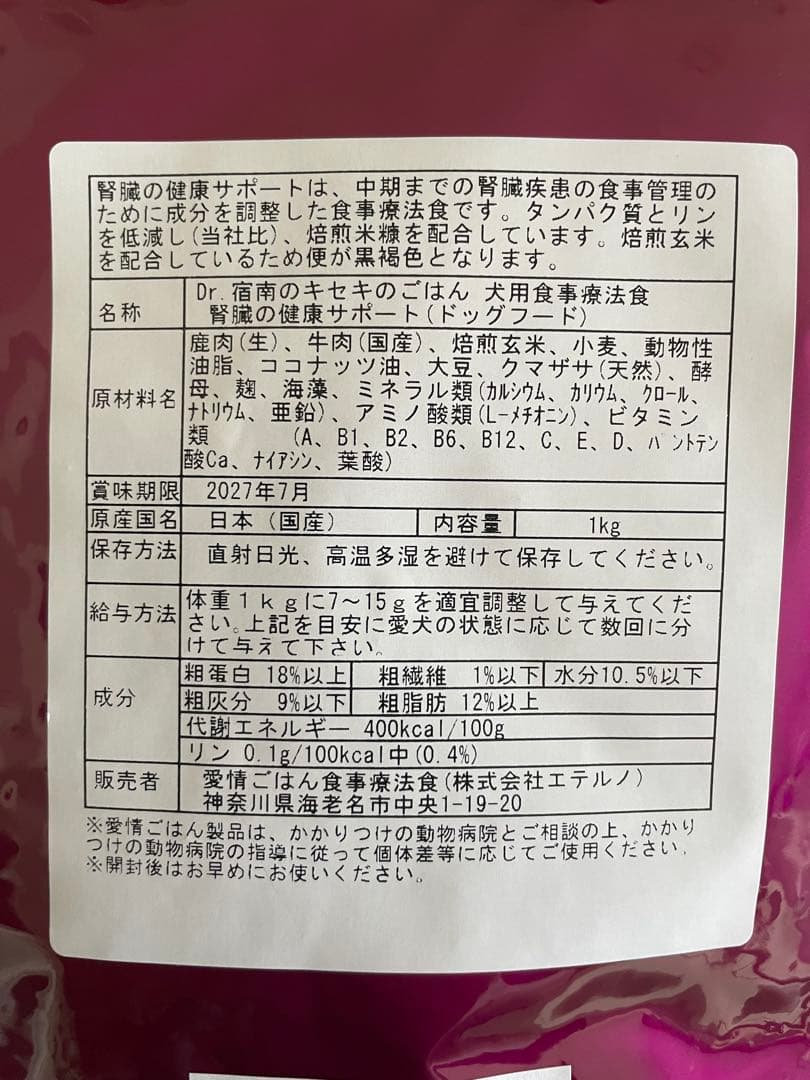 Dr. 宿南キセキのごはん腎臓の健康をサポートする療法食　未開封1kg2袋