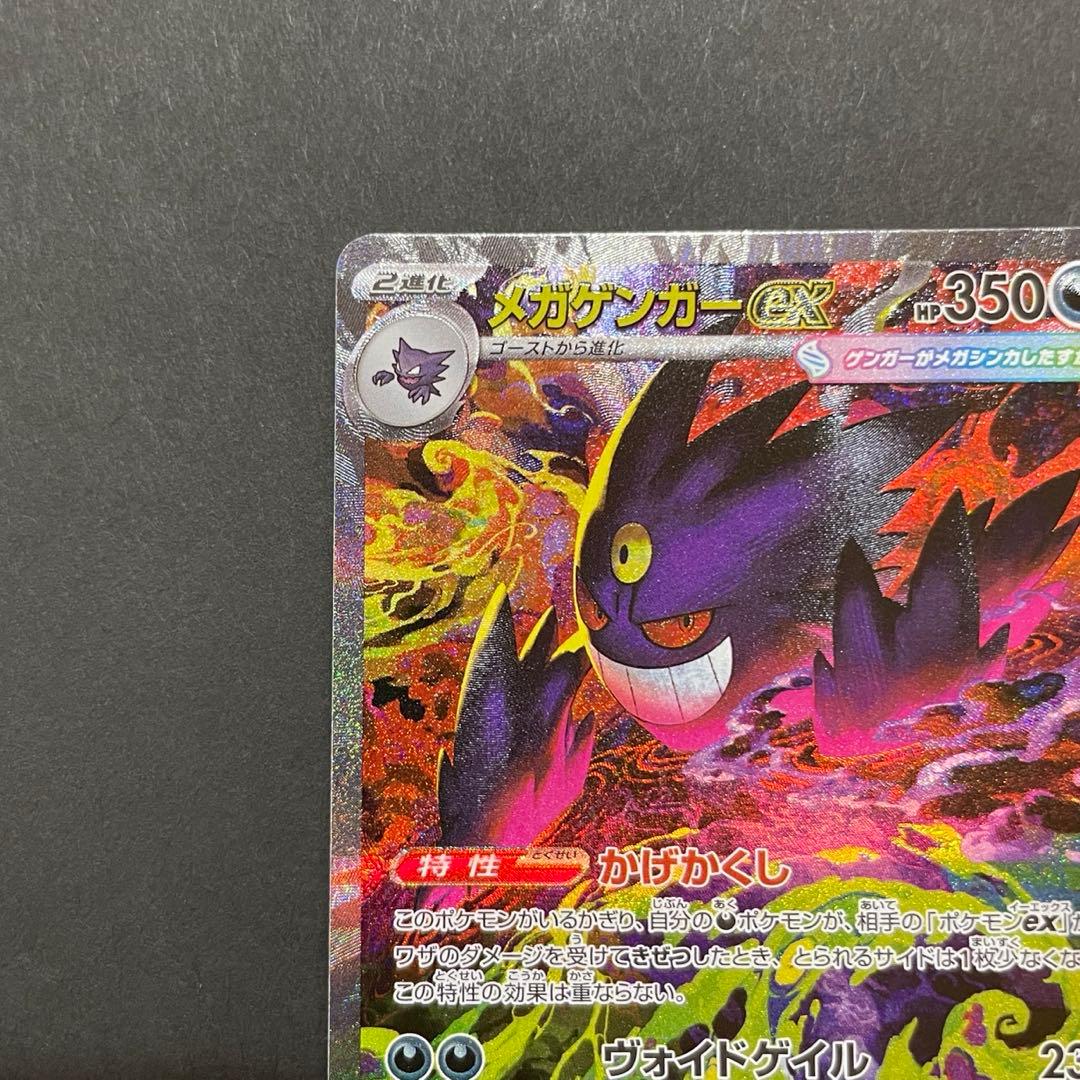 ポケモンカード　メガゲンガーex SAR MEGAドリームex