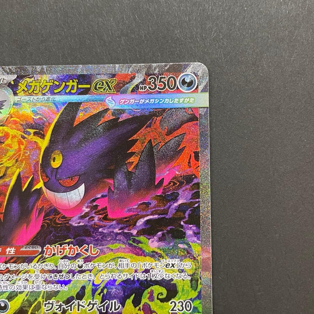 ポケモンカード　メガゲンガーex SAR MEGAドリームex