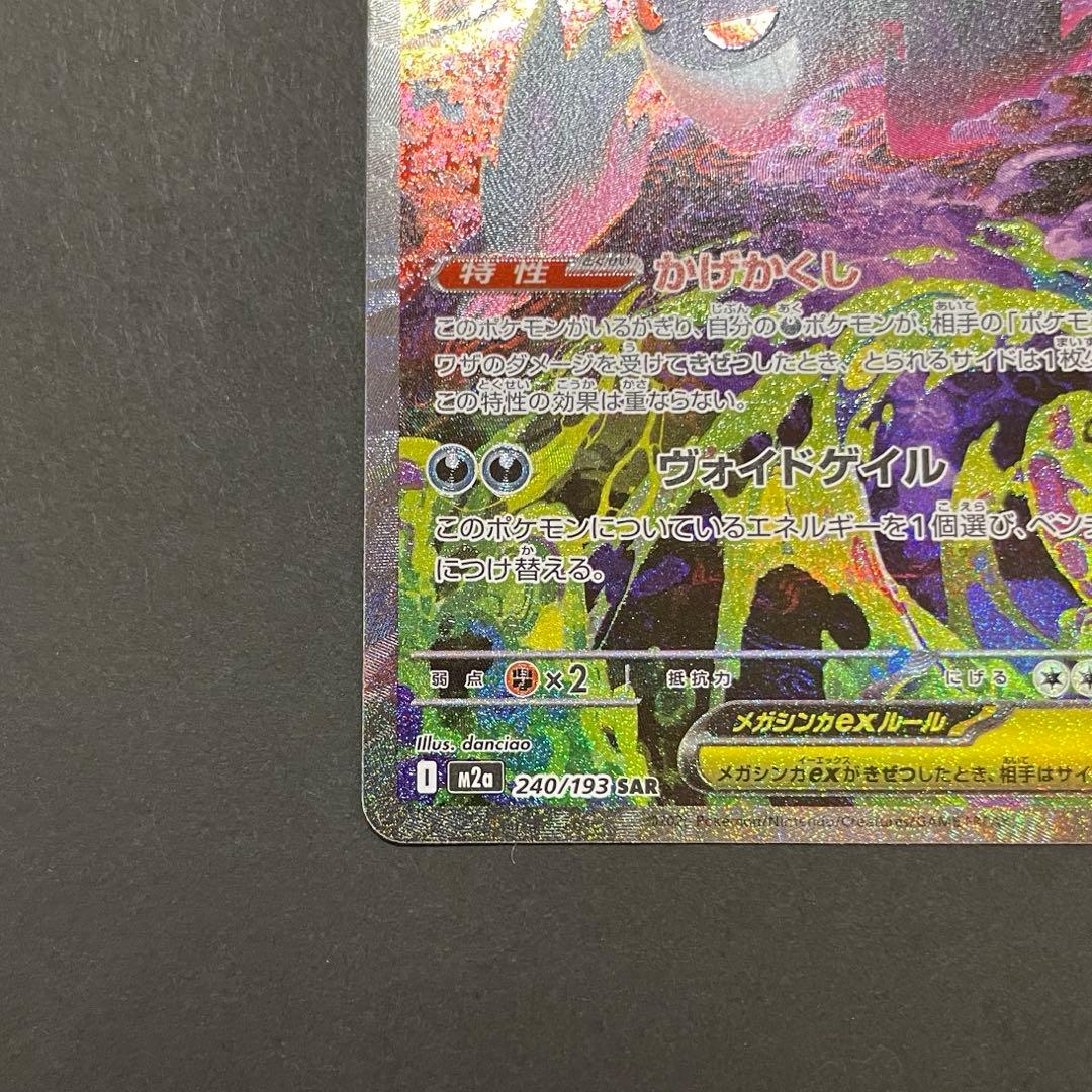 ポケモンカード　メガゲンガーex SAR MEGAドリームex