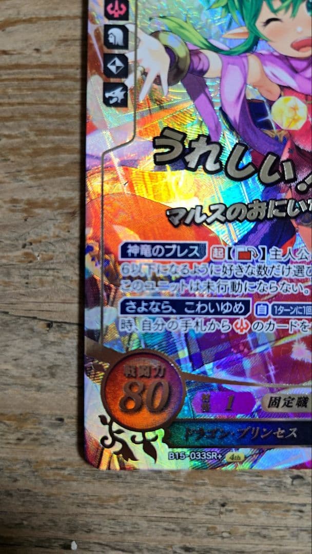 ファイアーエムブレム　サイファ　ドラゴン・プリンセス　チキ　SR+