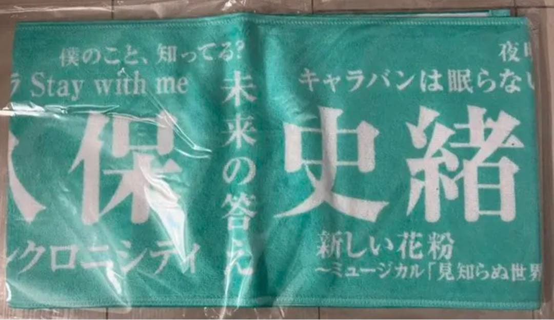 ほ*で様 乃木坂46 久保史緒里 直筆サイン 入り マフラー タオル