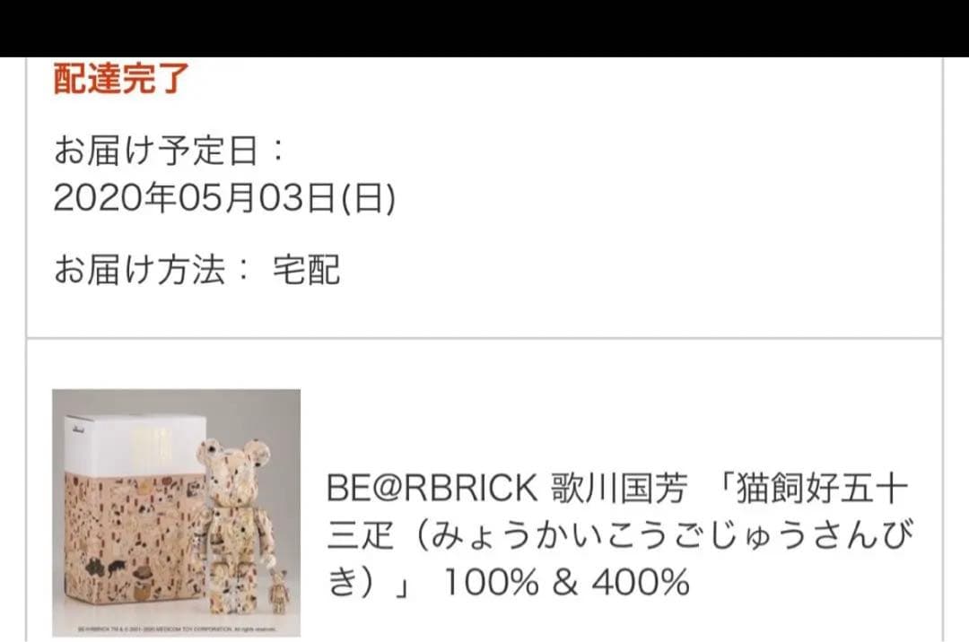 新品未開封 BE@RBRICK 歌川国芳 猫飼好五十三疋 100％ & 400％