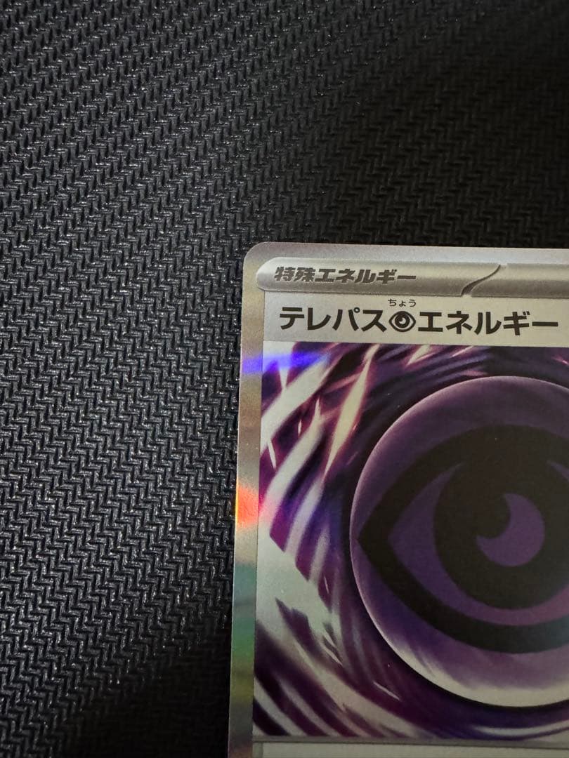ポケモンカード　テレパス超エネルギー　エラー　特殊エネルギー　ムニキス