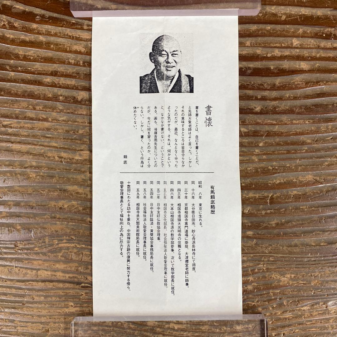 美品 掛け軸 有馬頼底作「松樹千年」相国寺 共箱 禅語 茶掛け 縁起物