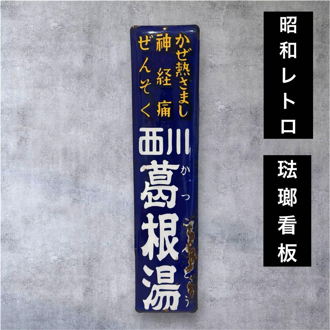 【希少】西川葛根湯 琺瑯看板 ホーロー看板 昭和レトロ アンティーク 年代物