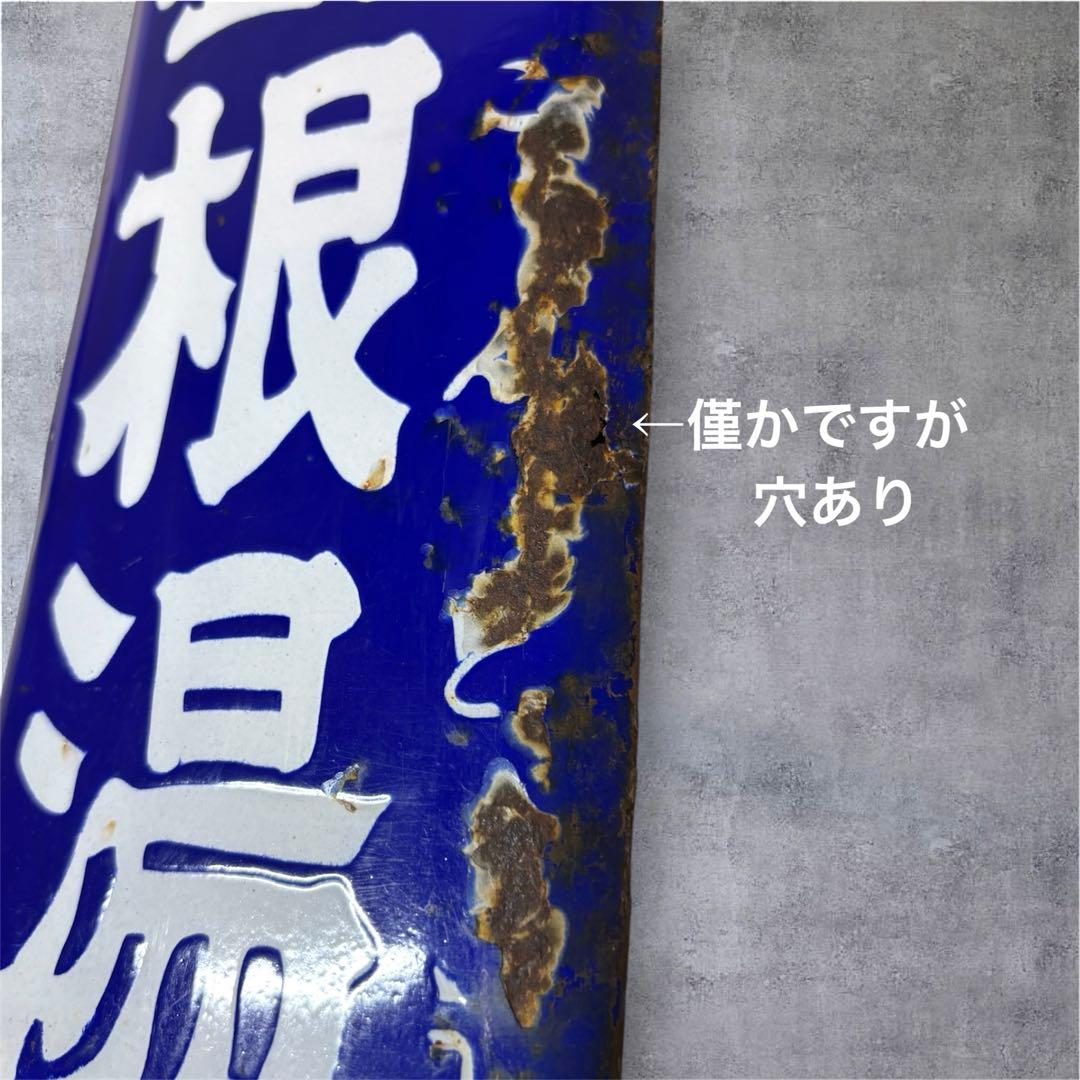 【希少】西川葛根湯 琺瑯看板 ホーロー看板 昭和レトロ アンティーク 年代物