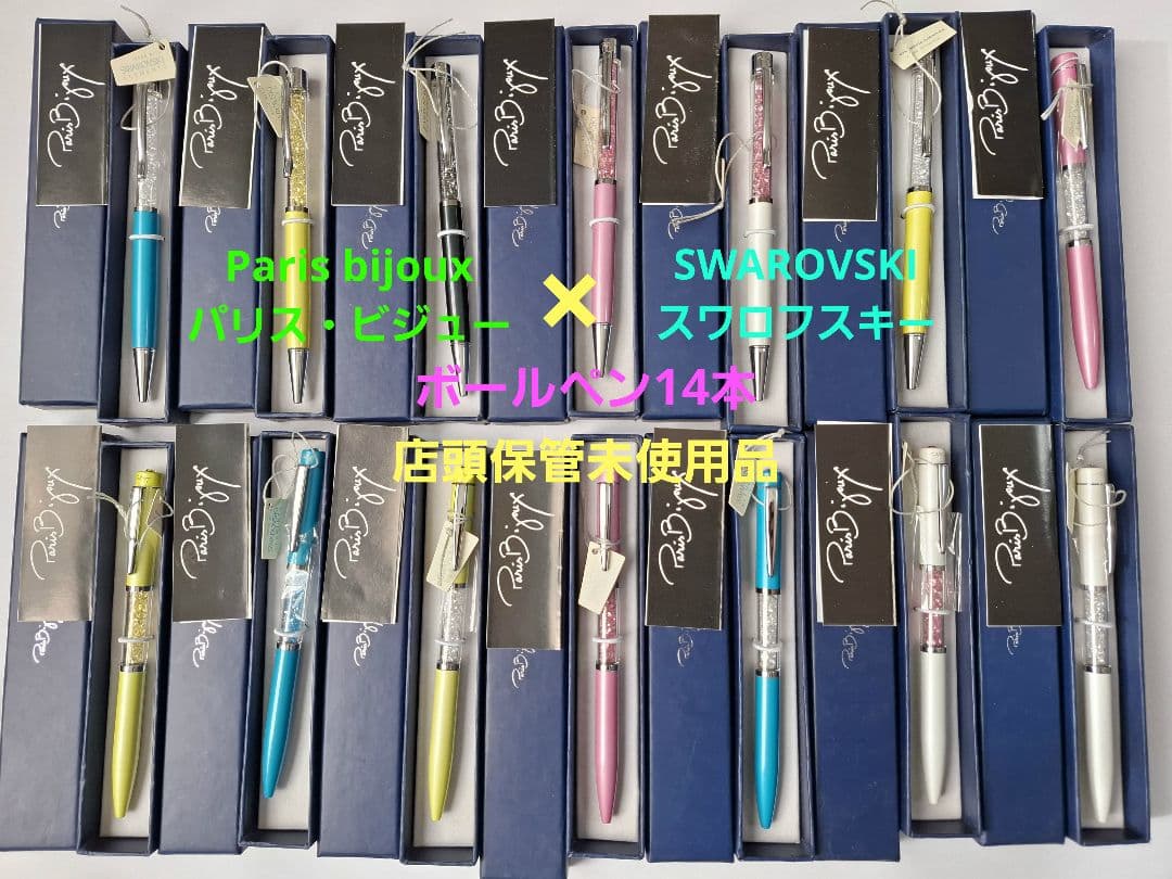 未使用　１４本セット　スワロフスキー　パリスビジュー　ボールペン