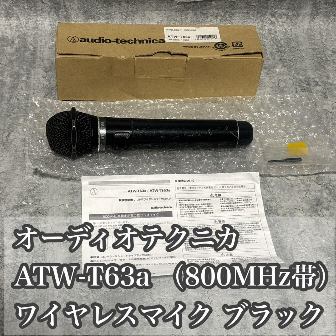 オーディオテクニカ ATW-T63a 800MHz帯 ワイヤレスマイク ジャンク