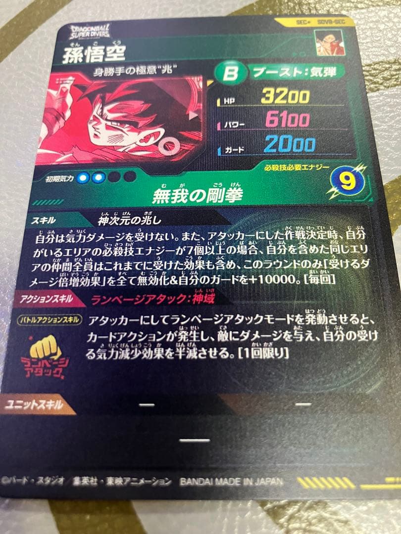 ダイバーズ 孫悟空 SEC★ SDV8-SEC 身勝手 パラレル