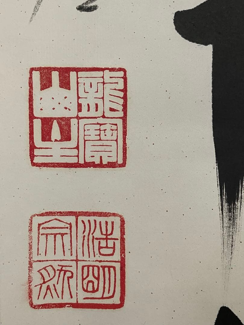 【mochi茶道具】茶掛　大徳寺　方谷浩明　一行書　共箱