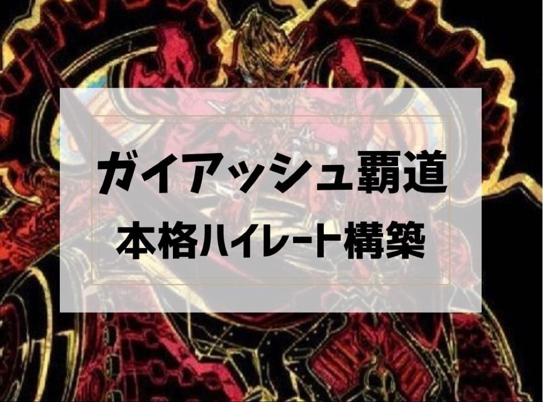 【高レート　特価】　ガイアッシュ覇道　二重スリーブ付き