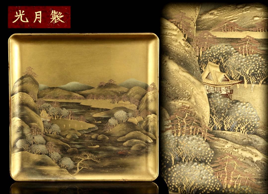 光月銘 蒔絵 山水図 四方盆 金地 風景 蒔絵盆 漆芸 盆 古美術品 骨董品