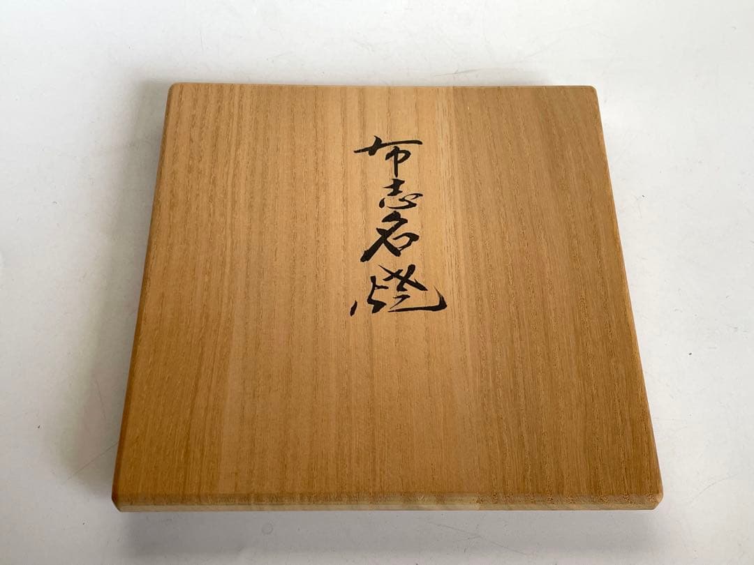 陶芸家　土屋雲善　布志名　大根絵　茶碗　抹茶碗　二重箱