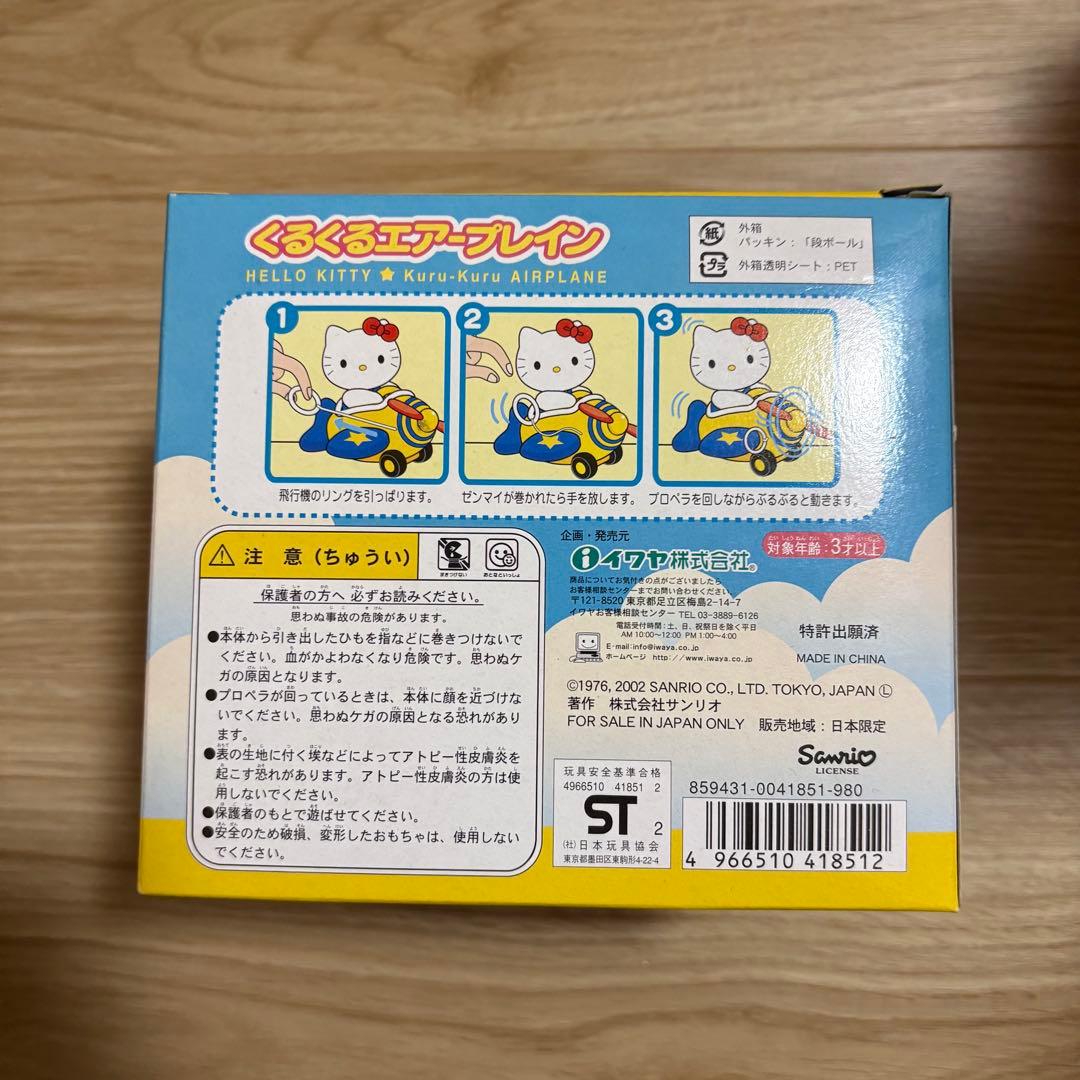 キティちゃん くるくるエアープレイン 黄色