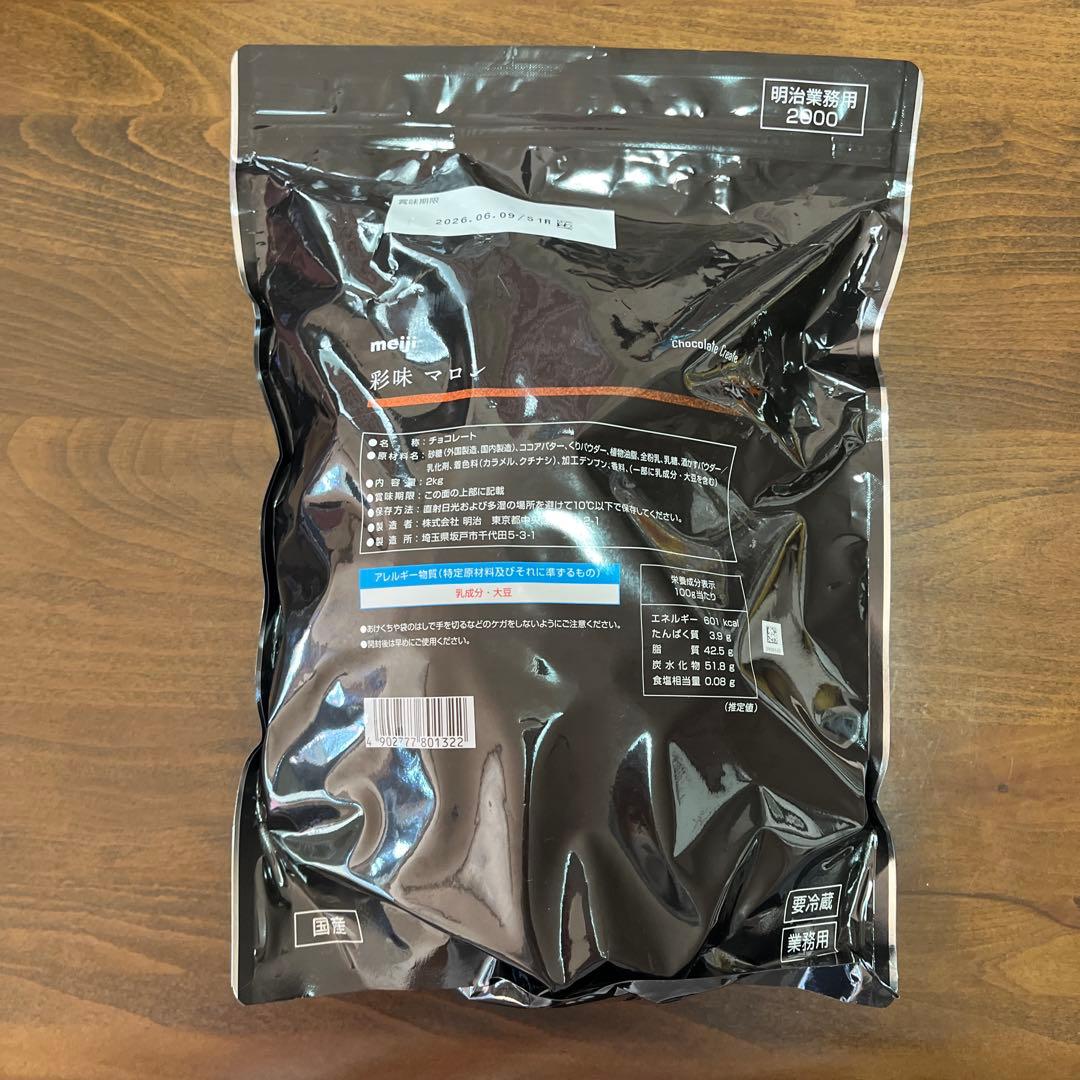彩味マロン meiji 明治業務用 2000 チョコレート