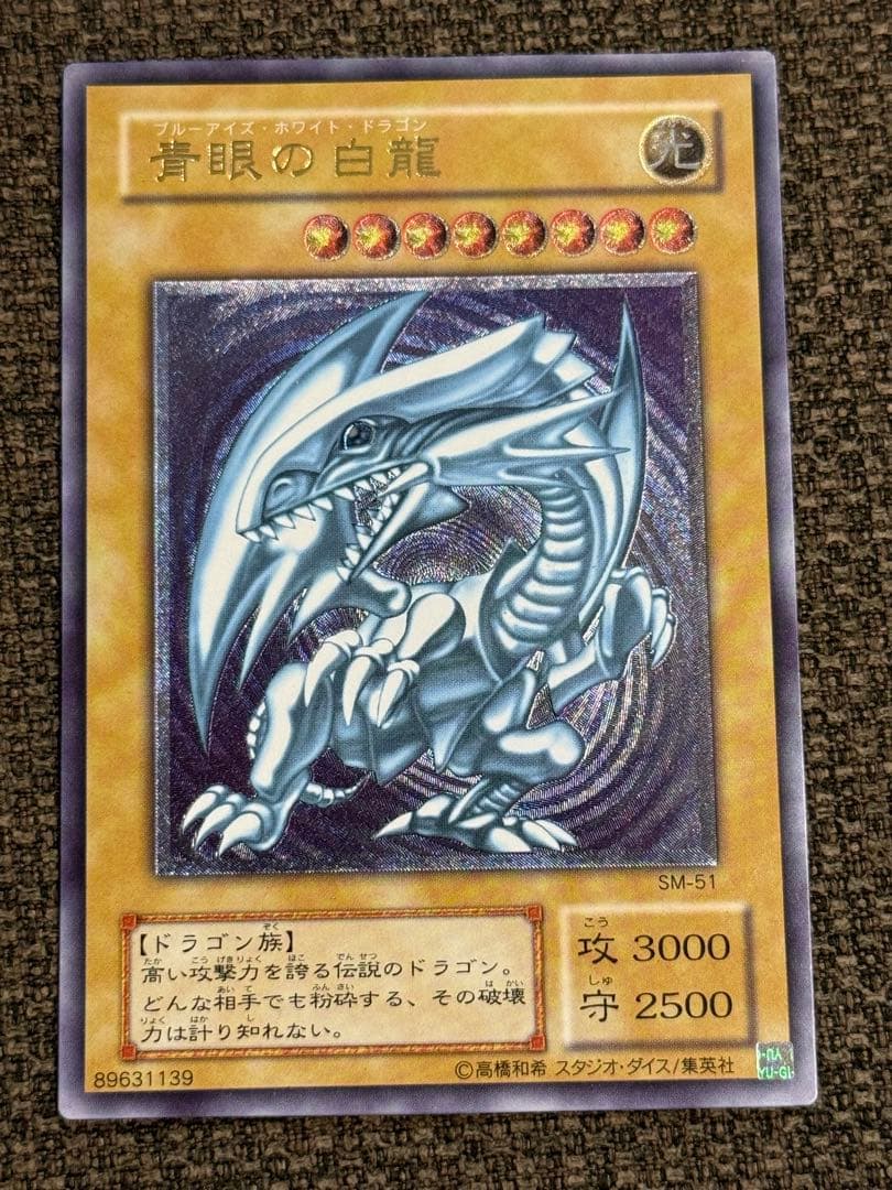 【青眼の白龍 】【SM-51 】【レリブル美品】