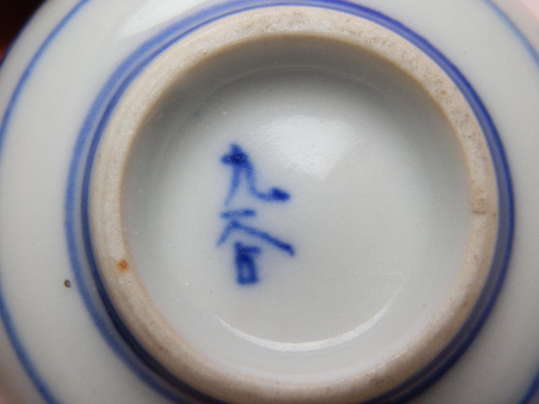 九谷 赤絵 他 風景紋 盃 10客 お猪口 ぐい吞み E71224