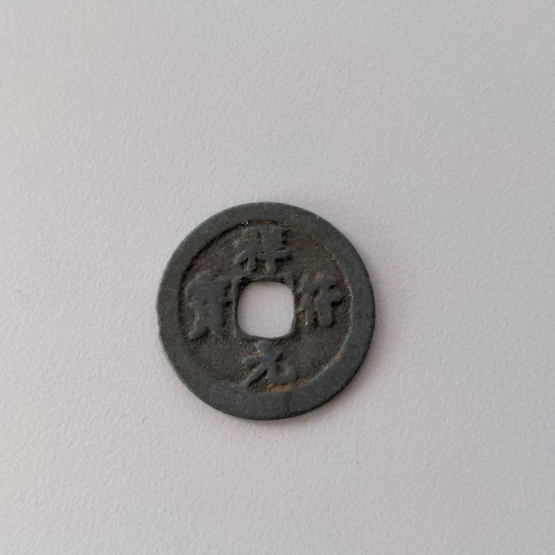 【古銭】祥光寶符