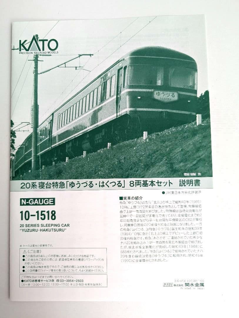 KATO　20系　寝台特急「ゆうづる・はくつる」　8両基本セット　10-1518