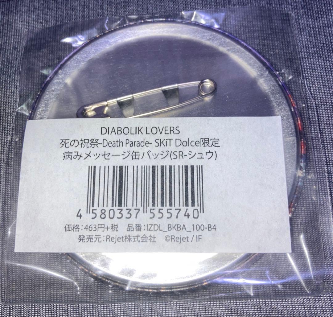 シ*」様 DIABOLIK LOVERS 缶バッジ 逆巻シュウ