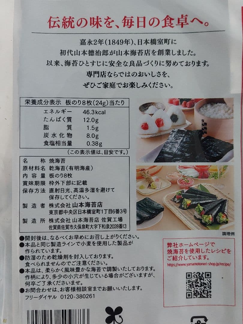 有明海産　山本海苔(焼海苔）　8枚入❌60袋