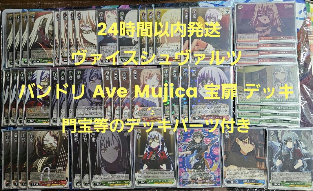 ヴァイス　バンドリ Ave Mujica 宝扉 デッキ＋宝門等のデッキパーツ付