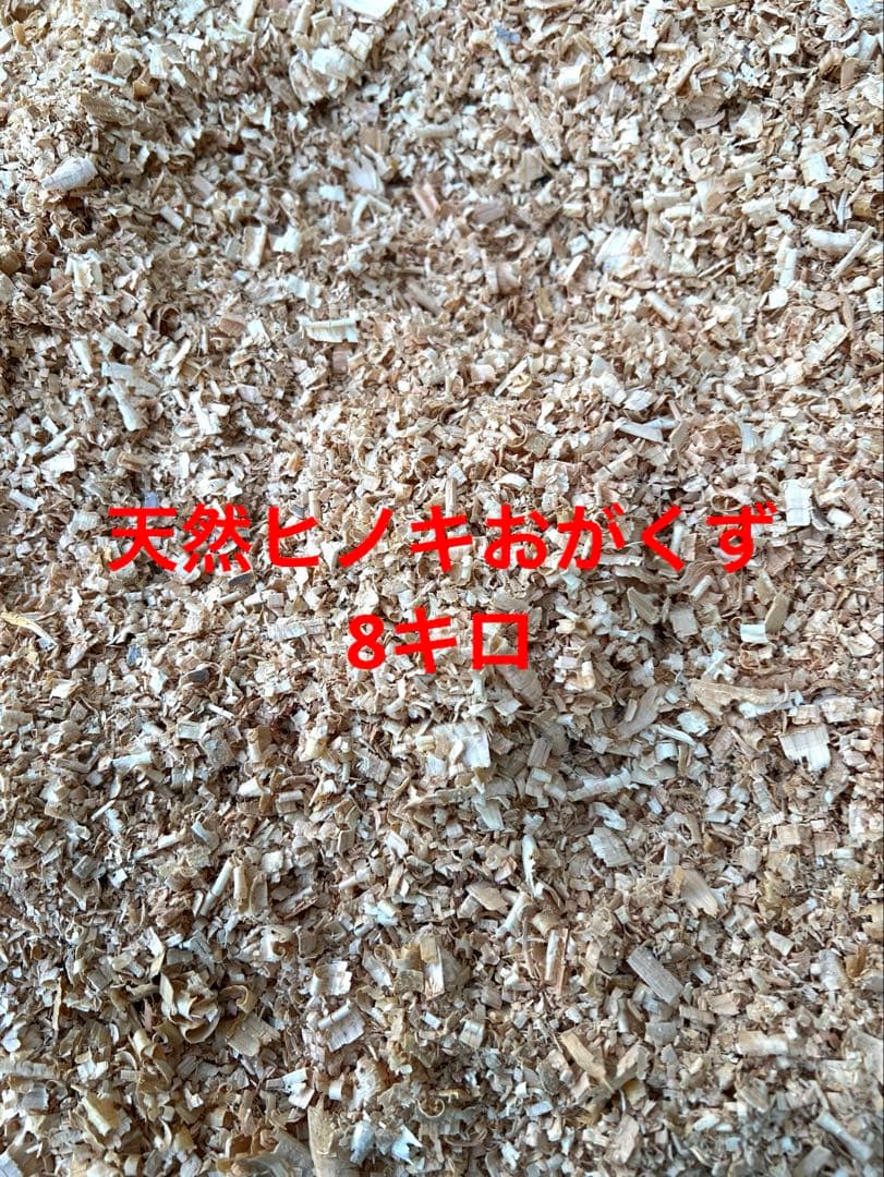 天然ヒノキおがくず 保存用