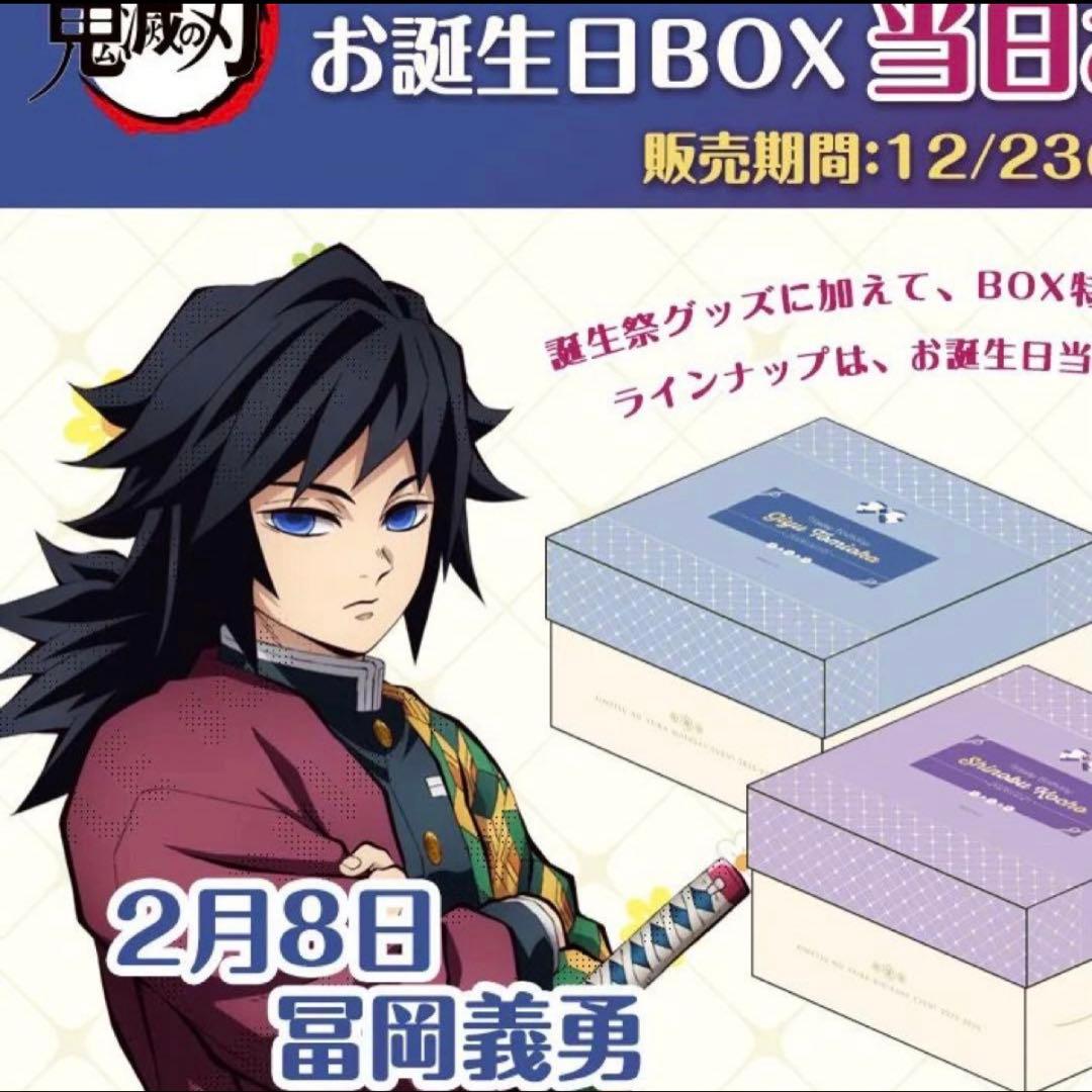 鬼滅の刃　冨岡義勇 誕生日 BOX