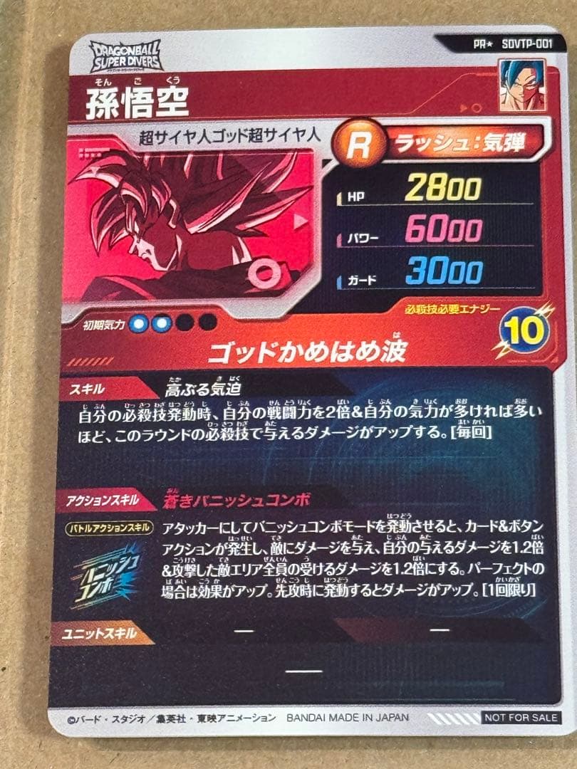 ドラゴンボールスーパーダイバーズ SDVTP-001 孫悟空 パラレル