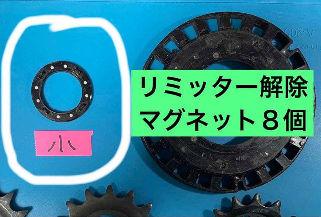 リミッター解除パーツ ヤマハモーター用 マグネット８個仕様 サイズ小