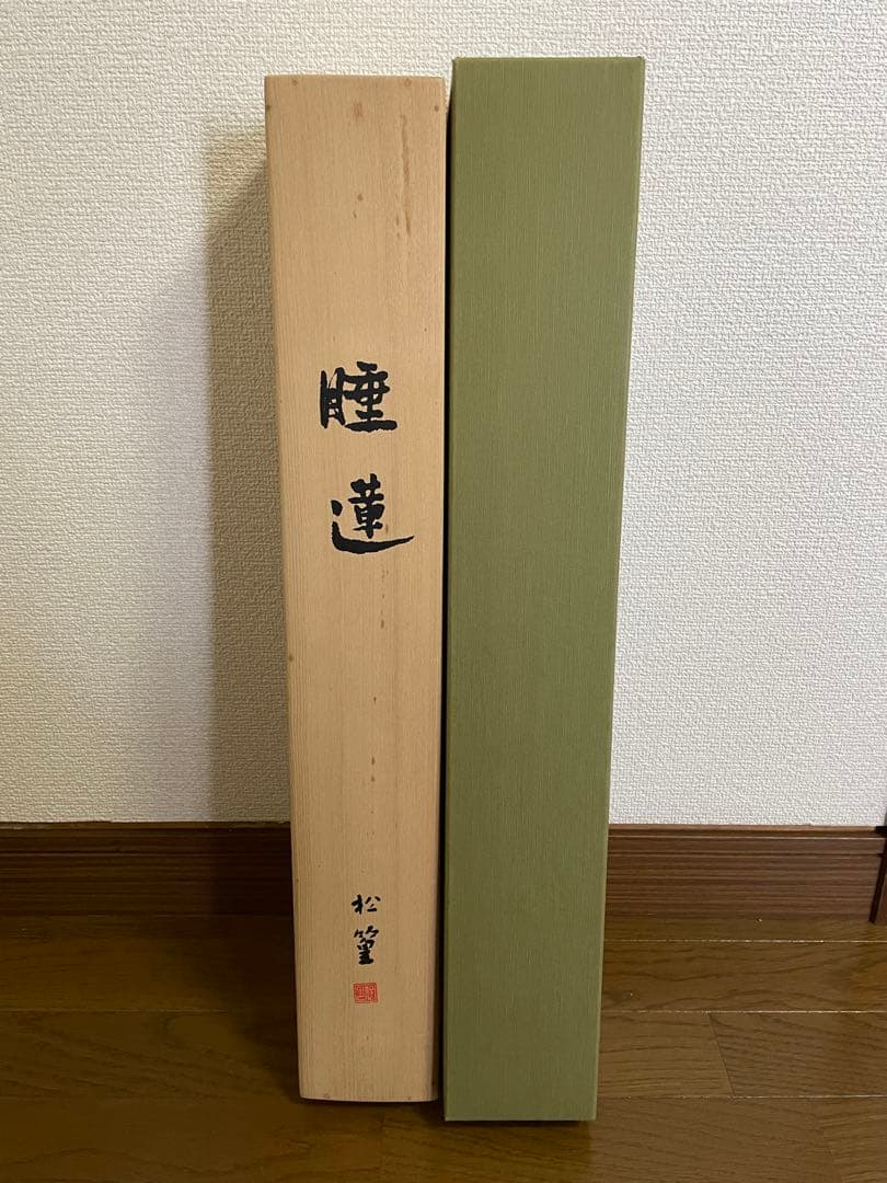 【日本画】上村松篁　睡蓮　限定リトグラフ　西陣織表装