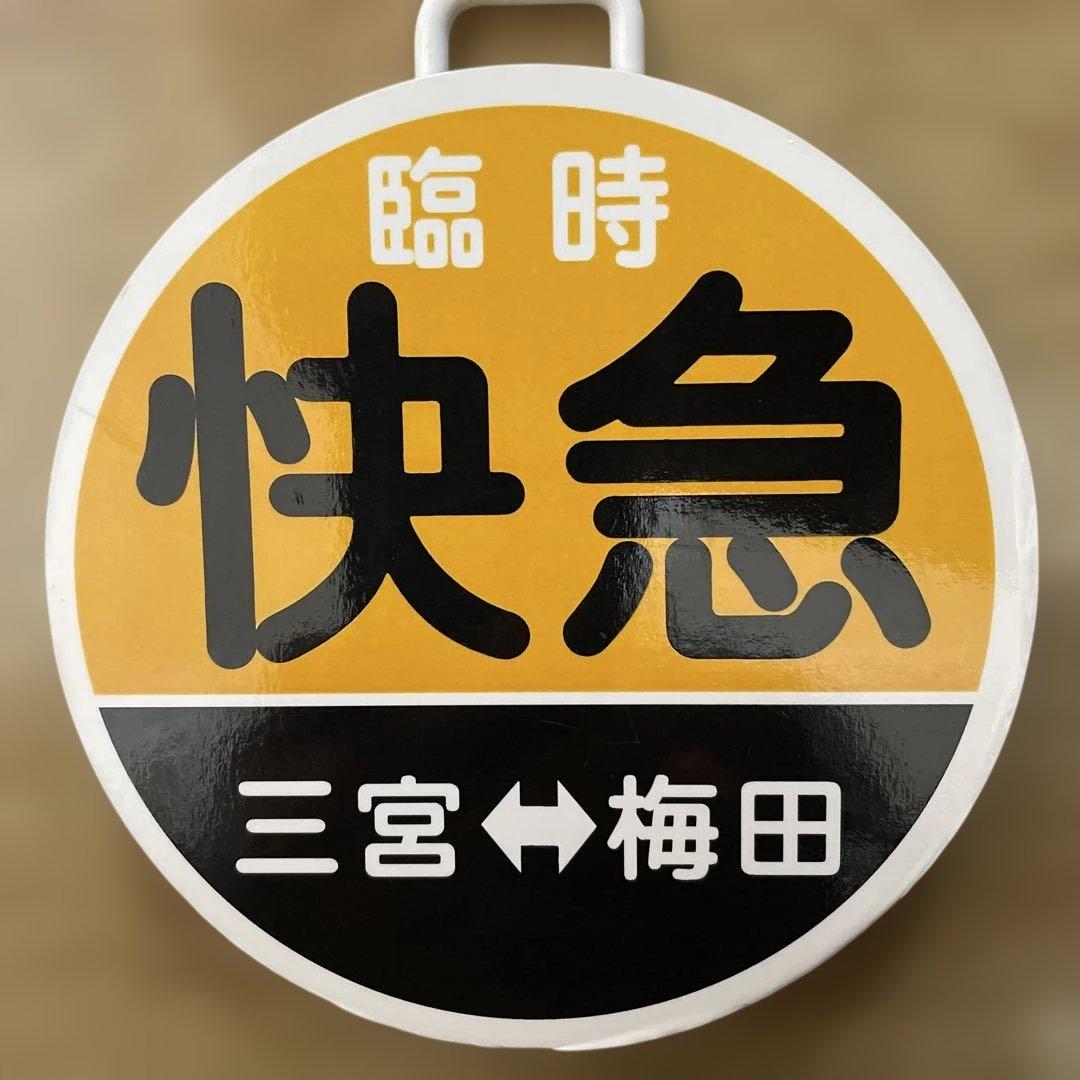 超希少品・レア‼️阪急電車ヘッドマーク・直径12㌢快急　三宮⇔梅田 鉄道グッズ‼️