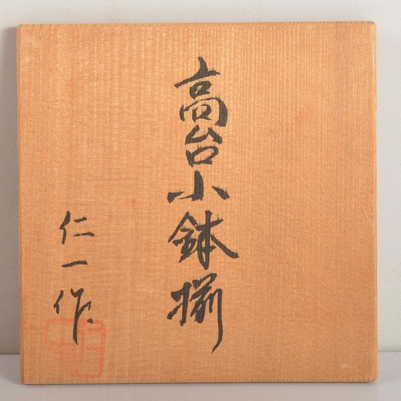 和食器　仁一作　高台小鉢揃　5客　共箱　V　6209C