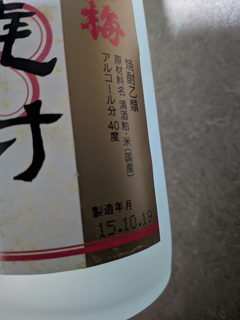 【限定】越乃寒梅 古酒 乙焼酎 720ml 石本酒造 2015年製造 未開封