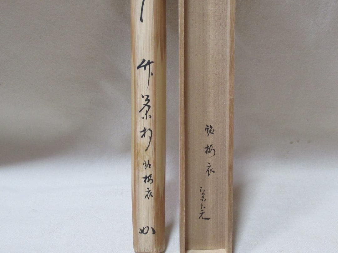 茶道具　竹茶杓　堀内宗完書付　梅衣　表千家
