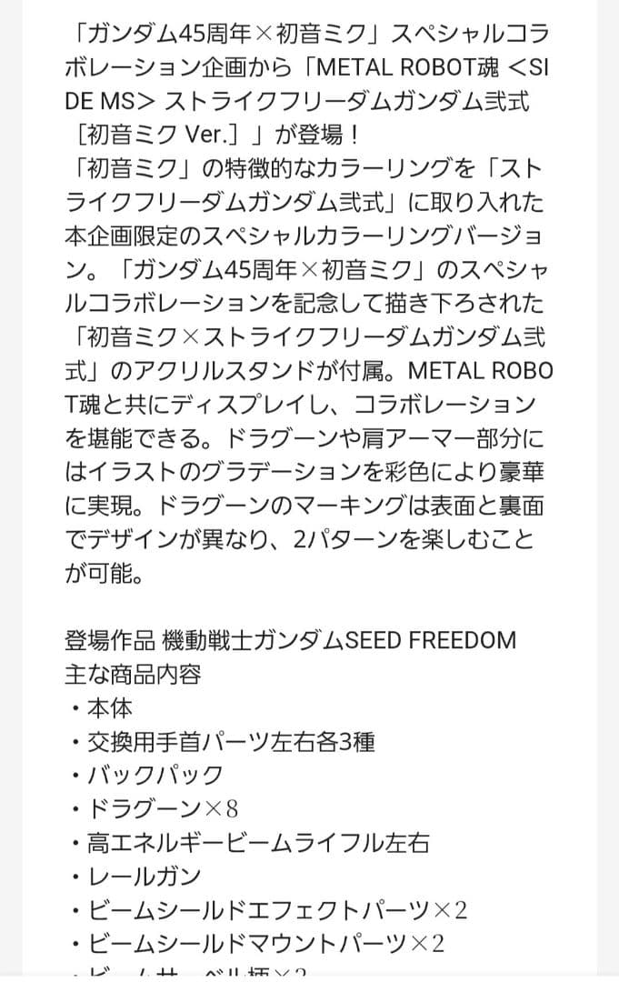 L ROBOT魂 ストライクフリーダムガンダム 初音ミクバージョン
