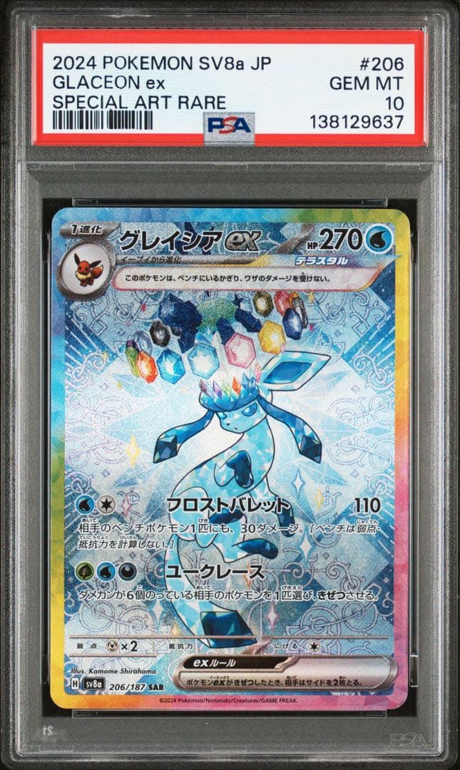 グレイシアex SAR PSA10