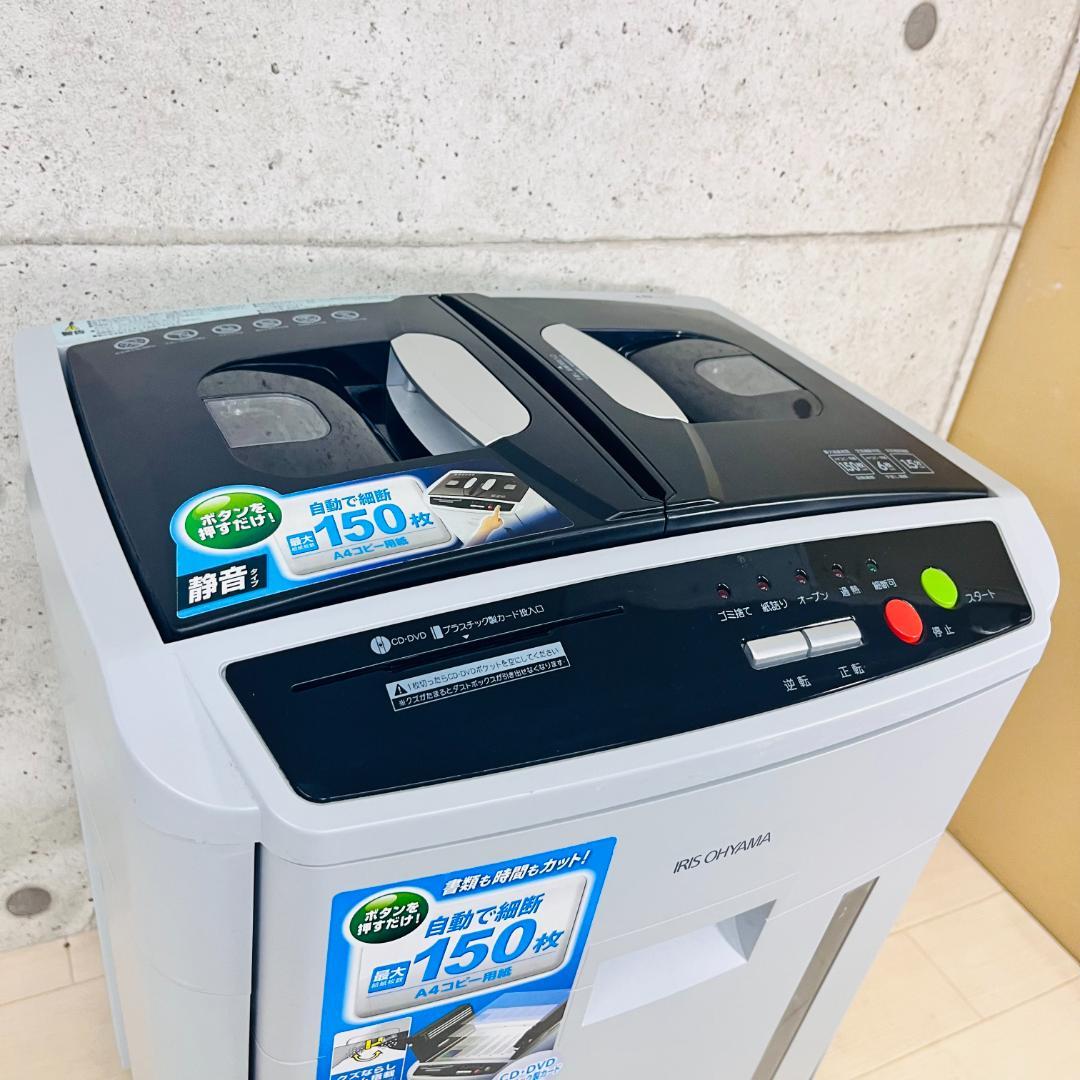 自動で裁断 150枚■アイリスオーヤマ 業務用シュレッダー■AFS150C