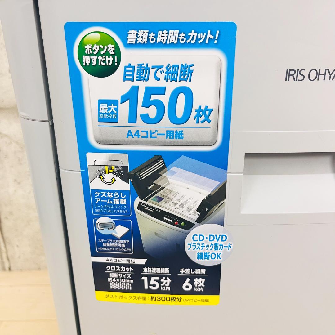 自動で裁断 150枚■アイリスオーヤマ 業務用シュレッダー■AFS150C
