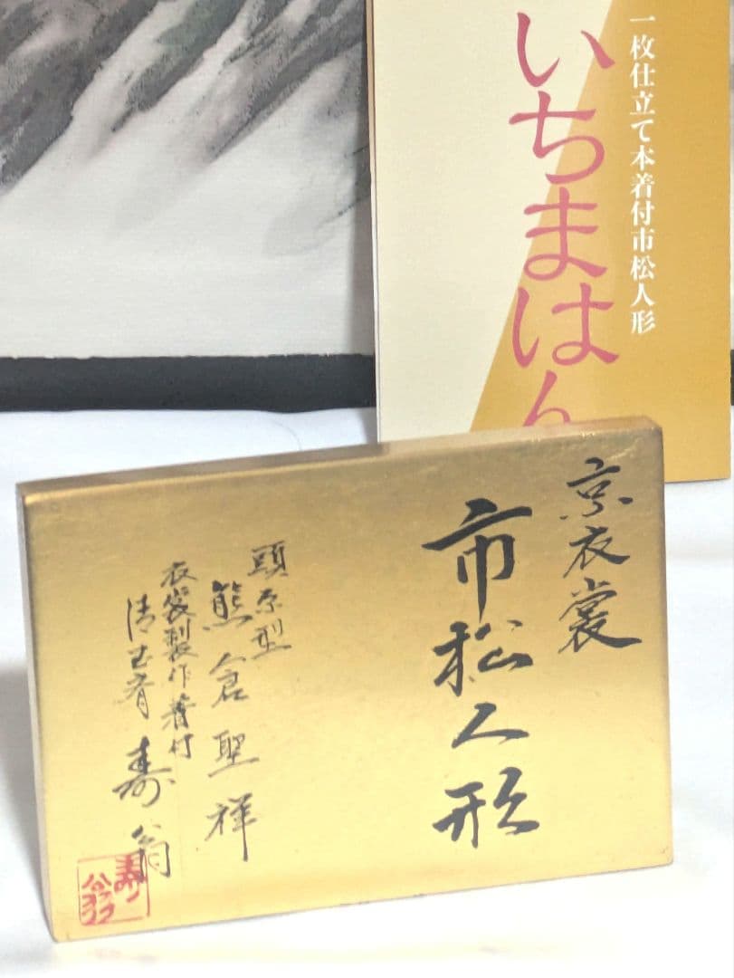 市松人形 黒髪　原型師: 頭　熊倉聖祥