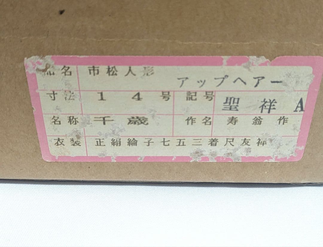 市松人形 黒髪　原型師: 頭　熊倉聖祥